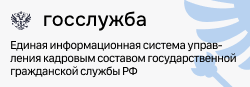 Единая информационная система управления кадровым составом государственной гражданской службы РФ.