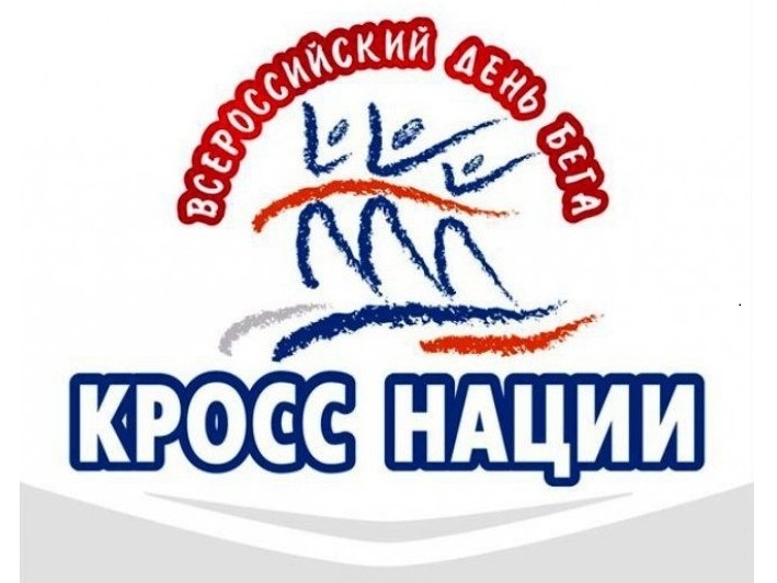 Всероссийские соревнования «Кросс наций».