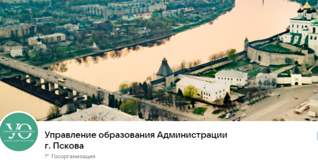 Управление образования Администрация города Пскова ведет страницы в социальных сетях.