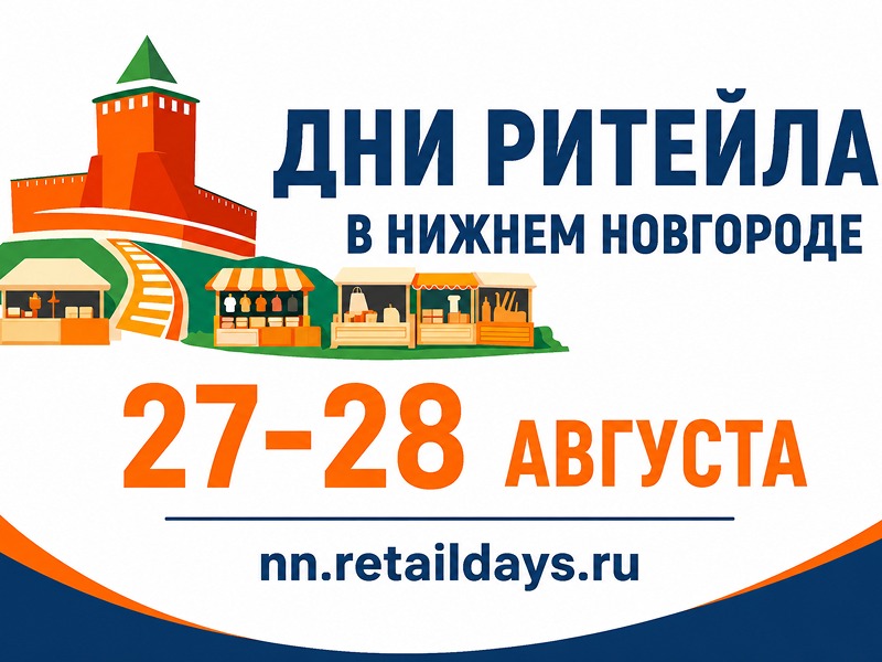 Форум "Дни ритейла в Нижнем Новгороде" соберёт представителей бизнеса и власти 27-28 августа.