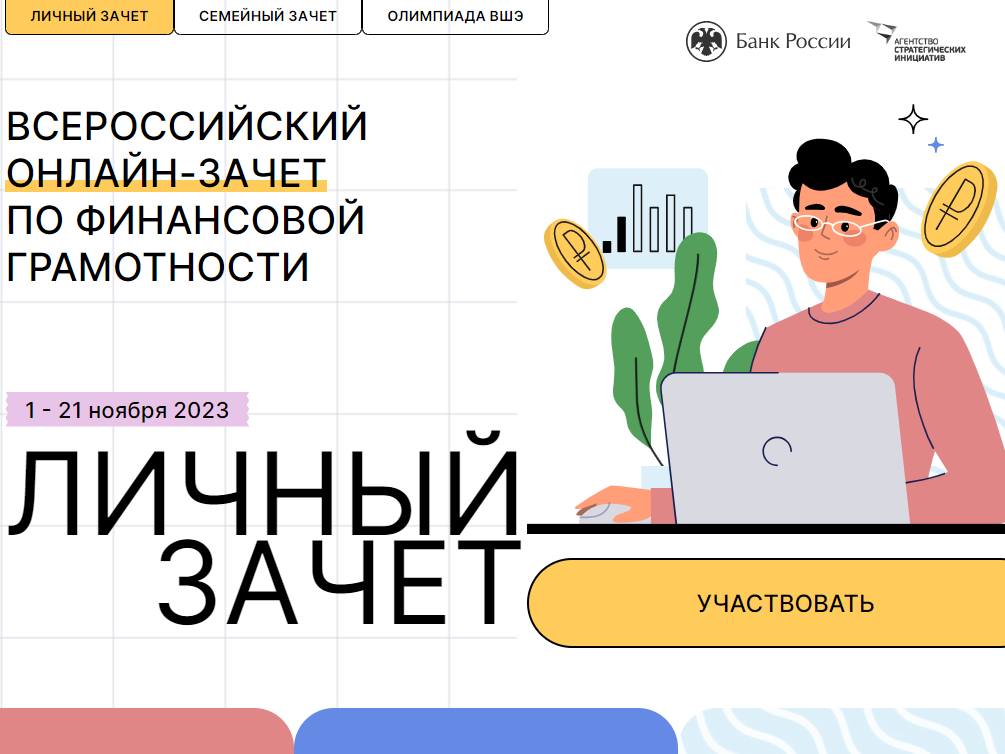 Псковичей приглашают к участию во Всероссийском онлайн-зачете по финансовой грамотности.