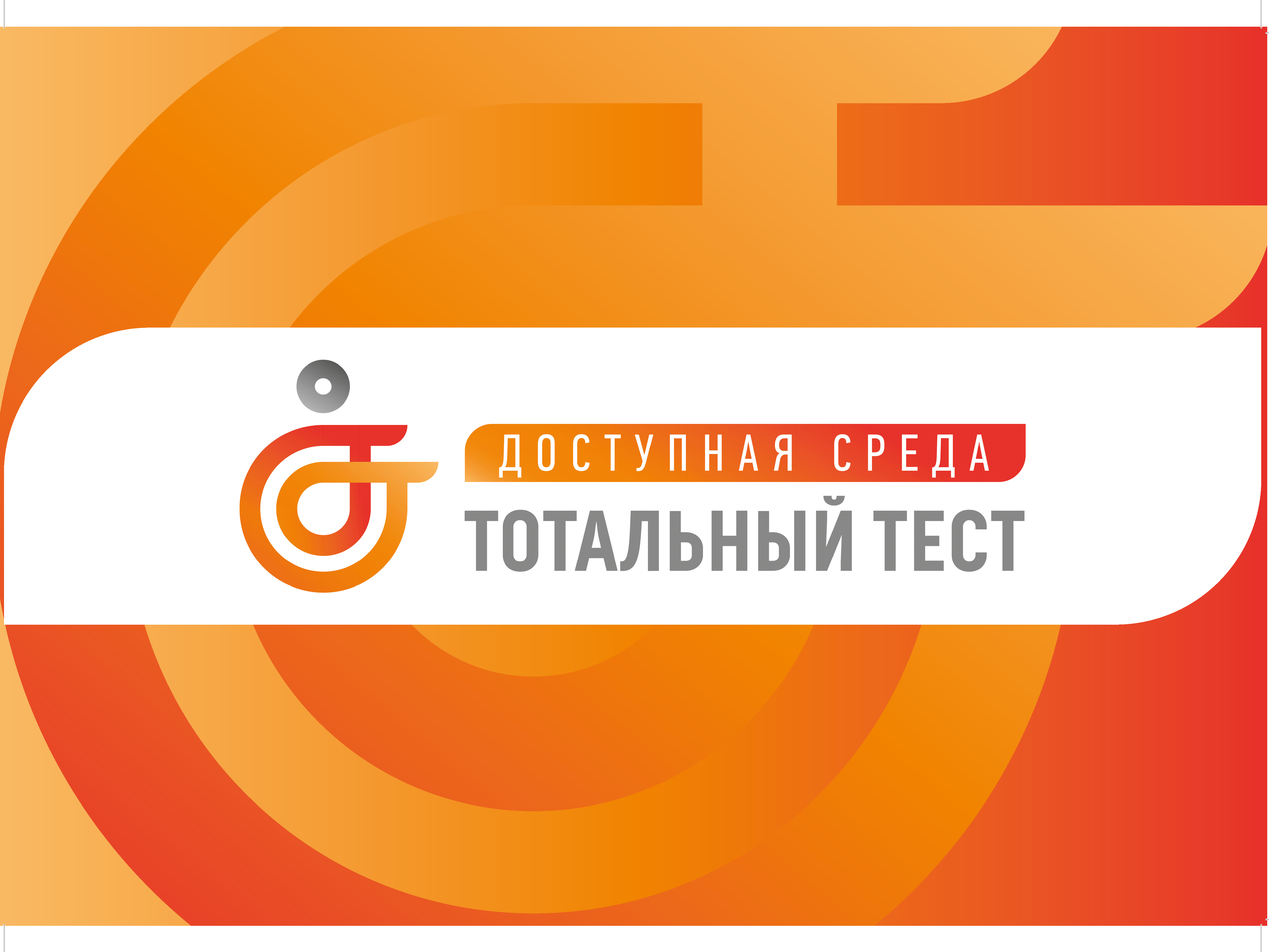 Общероссийская акция Тотальный тест «Доступная среда» проверит знания псковичей в сфере инклюзии.