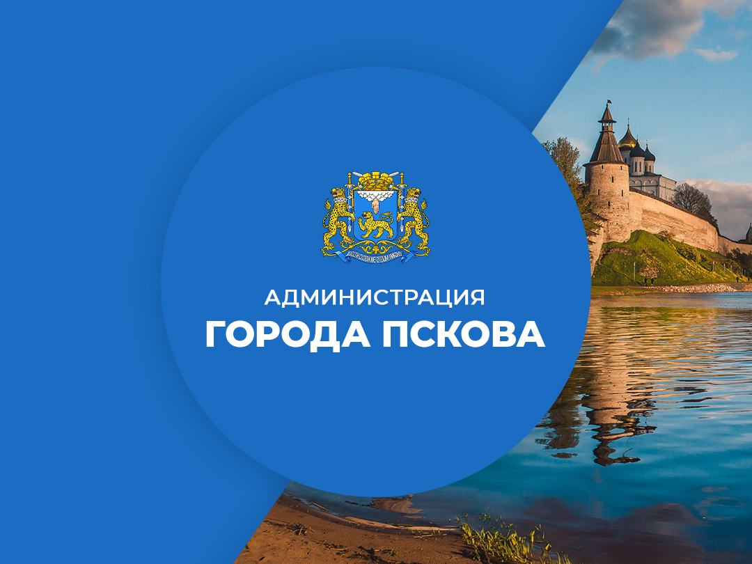 Администрация города Пскова ведет страницы в социальных сетях.