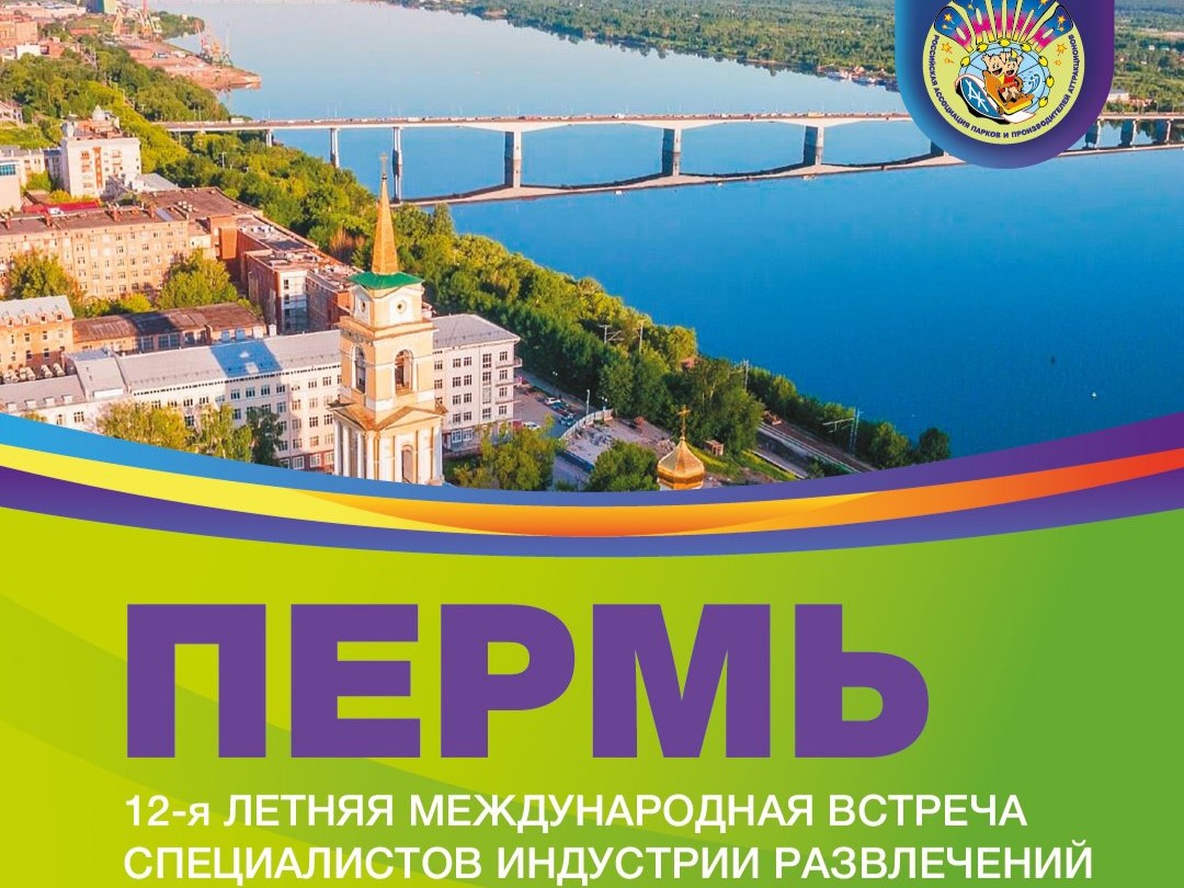 XII Летняя международная встреча специалистов индустрии развлечений пройдет в Перми.